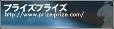 Prize-Prize新規登録