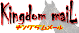 キングダムメール
